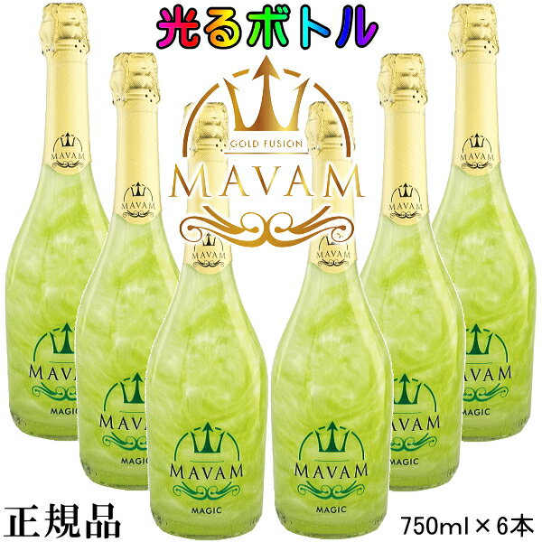 光るボトル【正規品マバムスパークリングワイン】ルミナス『 マバム マジック LEDライト付 750ml×6本 』世界が注目！元祖振るスパークリングワインインスタ映え間違いなしのLED演出でキラキラにすっきり爽やかグリーンアップルフレーバー！