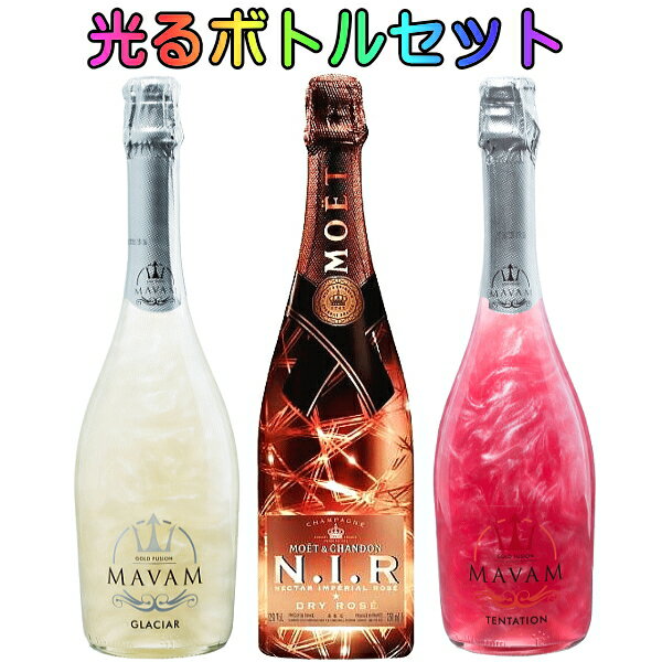 【正規品光るシャンパン＆光るスパークリング】ルミナス『 モエネクロゼ＆マバム 紅白ペア 750ml×3本 』御結婚御祝 結婚式 記念日 内祝 開店御祝 周年記念母の日 父の日 敬老の日 誕生日プレゼント ギフトマバム グラシア＆テンテーション