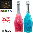 光るボトルルミナス『 マバム ビーチ＆テンテーションLEDライト付き 2本 』750ml×2本セット御結婚御祝 結婚式 記念日 内祝 開店御祝 周年記念母の日 父の日 敬老の日 誕生日プレゼント インスタ映え