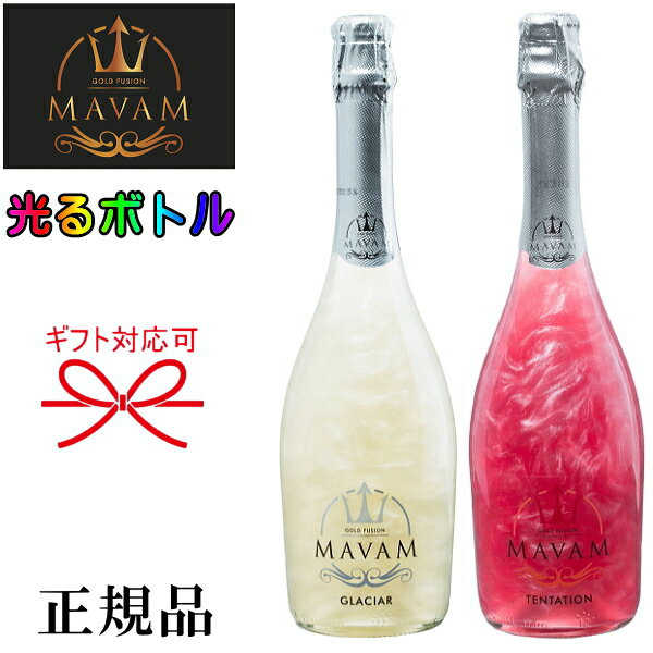 光るボトル【正規品マバムスパークリングワイン】『 マバム 紅白ペアLEDライト付き 750ml×2本セット 』御結婚御祝 結婚式 披露宴 記念日 内祝 開店御祝 周年記念母の日 父の日 敬老の日 誕生日プレゼント御中元 御歳暮 御年賀 出産 ギフト