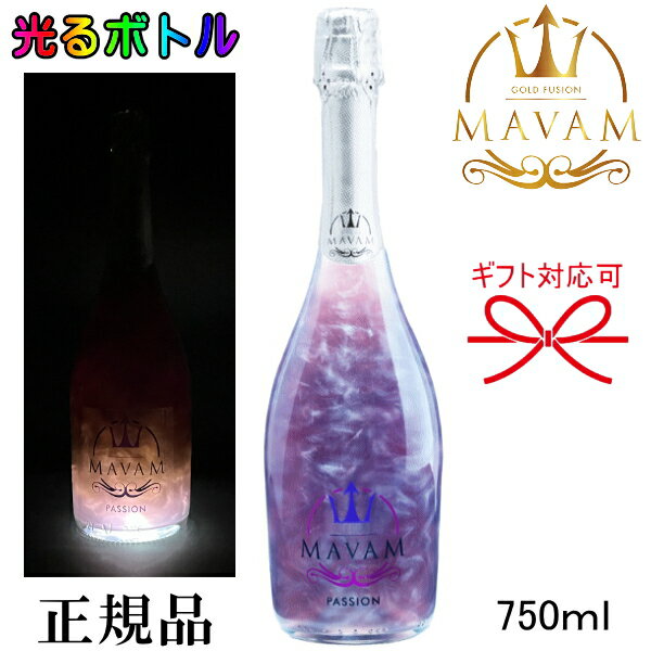 光るボトルルミナス『 マバム パッション LEDライト付 750ml 』御結婚御祝 結婚式 内祝 記念日 開店御祝 周年記念母の日 父の日 敬老の日 誕生日プレゼント甘酸っぱくすっきりブラックベリーフレーバー