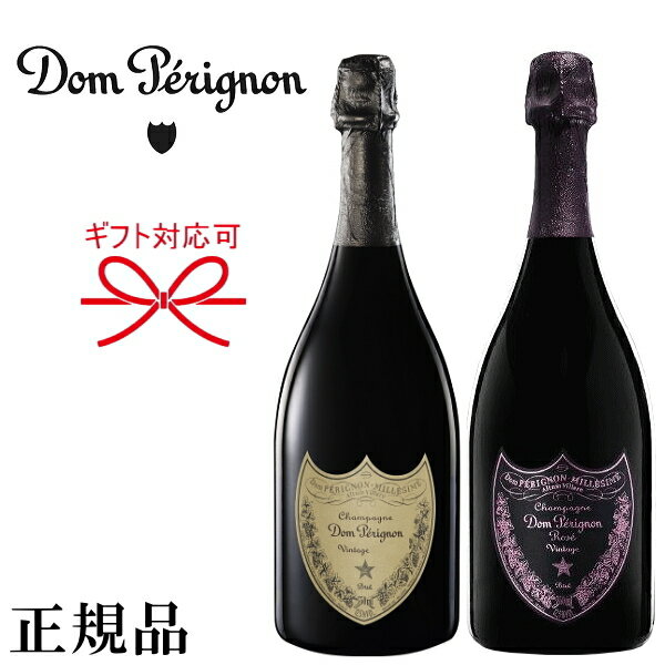 【正規品ドンペリシャンパン】飲み比べ ギフト品に『ドン ペリニヨン 紅白ペアセット 』内容：ヴィンテージ白＆ロゼ 750ml×2本結婚御祝い 結婚式 披露宴 記念日 内祝い開店御祝 周年記念 誕生日プレゼント インスタ映え