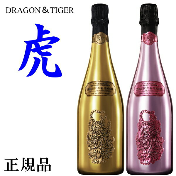 【正規品ドラゴン＆タイガーシャンパン】龍＆虎D＆T『 タイガー ゴールド＆ロゼ 紅白ペア 750ml×2本 』ナチュラルな味わい、低糖質シャンパーニュ誕生日イベント シャンパンタワー開店御祝 周年記念 インスタ映え