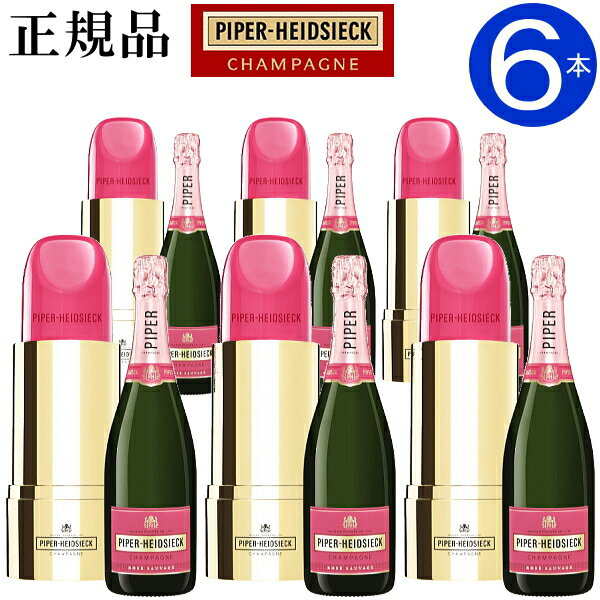 【正規品パイパー・エドシックシャンパン】ROSE『 パイパーエドシック リップスティック ロゼ 750ml×6本 』結婚御祝い 結婚式 披露宴 内祝い 記念日母の日 父の日 敬老の日 誕生日プレゼント開店御祝 周年記念 アイスクーラー インスタ映え