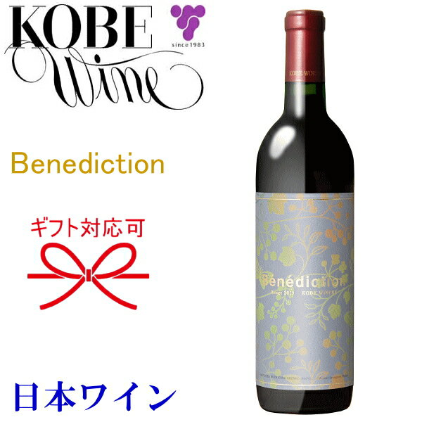 【正規品神戸ワイン】KOBE WINE benedicsion『 ベネディクシオン ルージュ 750ml箱なし 』母の日 父の日 敬老の日 誕生日プレゼント結婚御祝い 結婚式 披露宴 記念日 内祝い御中元 残暑見舞い 御歳暮 御年賀 開店御祝 ギフト