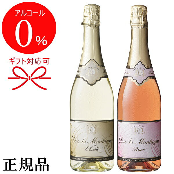 【正規品ノンアルコールスパークリングワイン飲料】『デュク・ドゥ・モンターニュ 紅白ペア 750ml×2本』結婚御祝 結婚式 記念日 内祝い ギフト母の日 父の日 敬老の日 誕生日プレゼント御中元 残暑見舞い 御歳暮 御年賀 アルコールフリー ゼロ