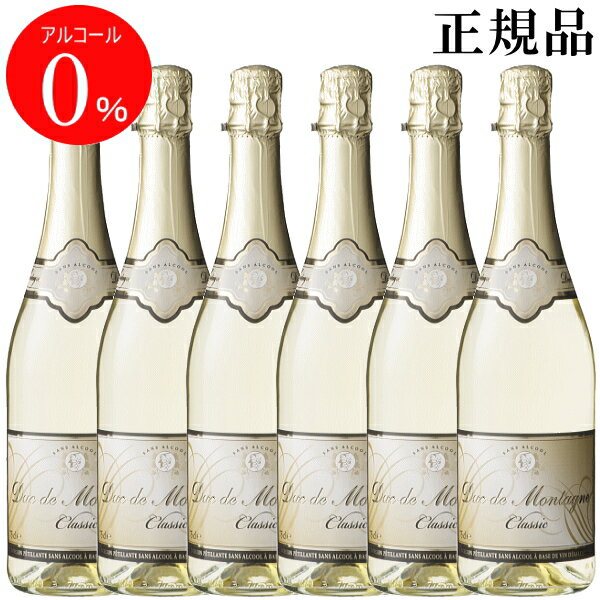 【正規品ノンアルコールスパークリングワイン飲料】『デュク・ドゥ・モンターニュ 750ml×6本』結婚御祝い 結婚式 披露宴 記念日 内祝い母の日 父の日 敬老の日 誕生日プレゼント御中元 残暑見舞い 御歳暮 御年賀 アルコールフリー ゼロ