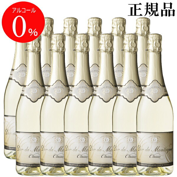 【正規品ノンアルコールスパークリングワイン飲料】『デュク・ドゥ・モンターニュ 白 750ml×12本』業務用 飲食店様向け 結婚式 披露宴 記念日 内祝いウェディング バースデー 誕生日 パーティーナイト クラブ バー アルコールフリー ゼロ