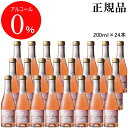 【正規品ノンアルコールスパークリングワイン飲料】『デュク・ドゥ・モンターニュ ロゼ 200ml×24本』業務用 飲食店様向け 結婚式 披露宴 記念日 内祝いウェディング バースデー 誕生日 パーティーミニボトル バー アルコールフリー ゼロ