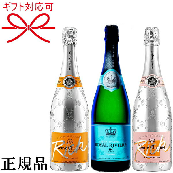 【正規品モエ エ シャンドンシャンパン】飲み比べセット『ヴーヴクリコリッチ紅白ペア＆ロイヤルリビエラ 750ml×3本』御結婚御祝 結婚式 内祝 記念日 開店御祝 周年記念母の日 父の日 敬老の日 誕生日プレゼント 御中元 御歳暮 御年賀 ギフト