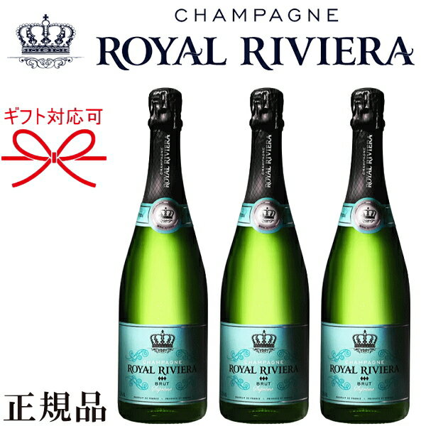 ☆辛口【正規品ロイヤル・リビエラシャンパン】『 ロイヤルリビエラ BRUT 750ml×3本セット 』サラ・ラミレスとキロン・バルイによって生まれたシャンパン御結婚御祝 結婚式 内祝 記念日 開店御祝 周年記念母の日 父の日 誕生日プレゼント