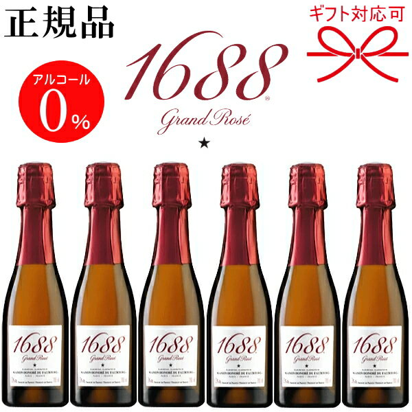 ギフト『 1688 ミニボトル グランロゼ 200ml×6本セット 』御結婚御祝 結婚式 記念日 内祝 開店御祝 周年記念母の日 父の日 敬老の日 誕生日プレゼントハラール(HALAL)認定食品 アルコールゼロ