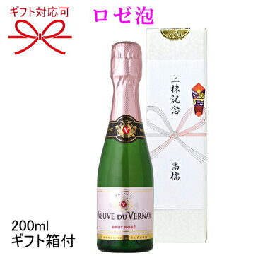 【正規品ミニボトル辛口スパークリングワイン】『 ヴーヴ・デュ・ヴェルネ ロゼ 200mlギフト箱付 』クリテール フランス スクリューキャップで簡単に開栓!飲み切りサイズの超ミニボトル(ピッコロ)上棟記念 上棟式 御祝 棟上げ 熨斗 のし名入れ