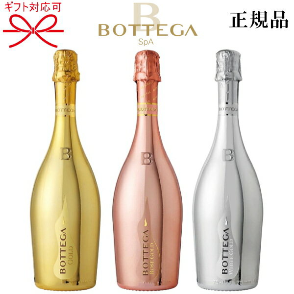 【正規品ボッテガスパークリングワイン】イタリア『 ボッテガ ゴールド3色 750ml×3本セット 』結婚御祝い 結婚式 出…