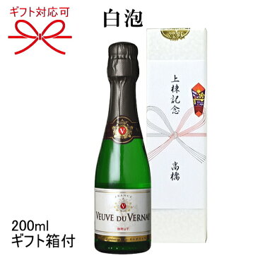 【正規品ミニボトル辛口スパークリングワイン】『 ヴーヴ・デュ・ヴェルネ 白 200mlギフト箱付 』クリテール フランス スクリューキャップで簡単に開栓!飲み切りサイズの超ミニボトル(ピッコロ)上棟記念 上棟式 御祝 棟上げ 熨斗 のし名入れ