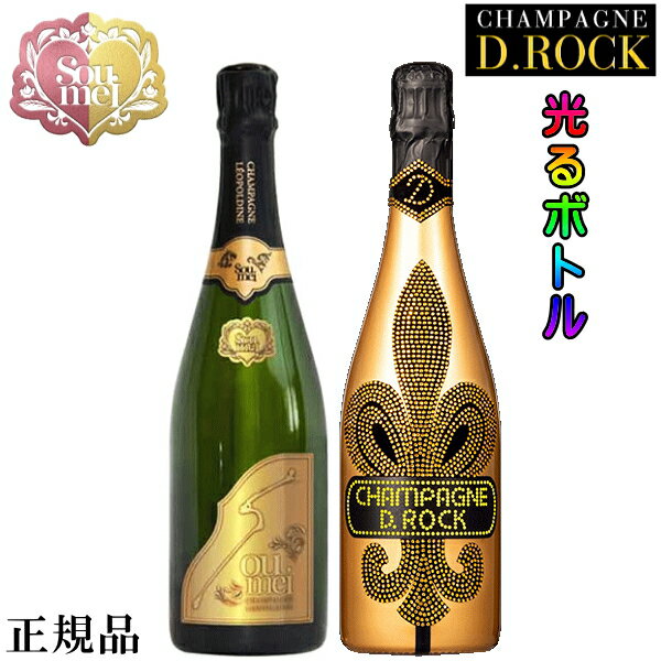 【正規品Soumeiシャンパン飲み比べセット】光るボトル『 ソウメイ【G】＆ D.ROCK(ルミナス) 750ml×2本 』内容：Soumei ゴールド、D.ROCK LUMINOUS GOLD誕生日 バースデー 結婚御祝い 結婚式 記念日開店御祝 周年記念 インスタ映え ディーロック