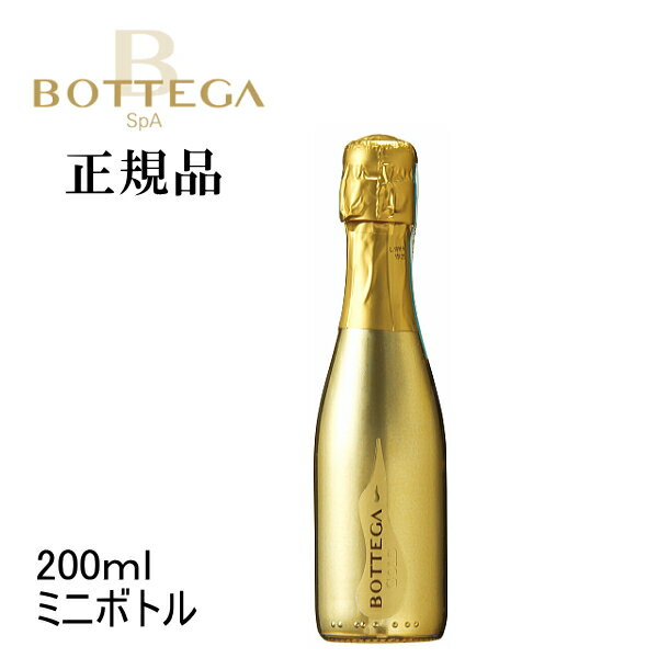 【 正規品ボッテガスパークリングワイン 】ミニボトル『 ボッテガ ゴールド 200ml 』結婚御祝い 結婚式 出産 内祝 記念日 上棟式母の日 父の日 敬老の日 誕生日プレゼント家飲み リモート飲み会 飲み切りサイズ お試しサイズインスタ映え