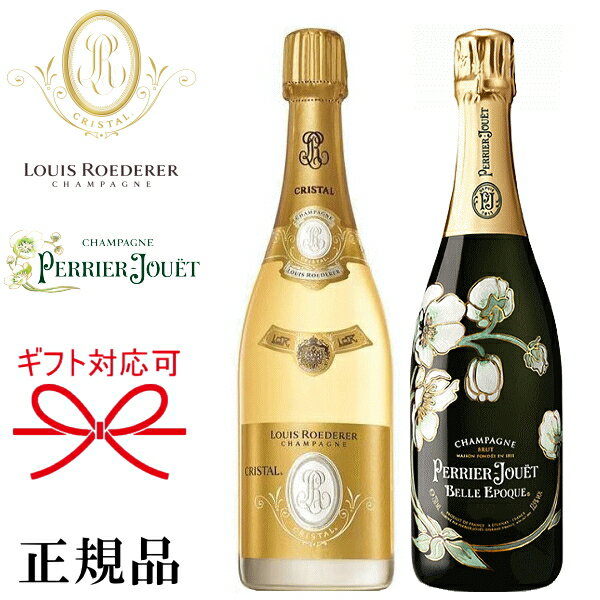 【正規品シャンパンギフトセット】ペリエジュエ『ルイロデレール クリスタル＆ベルエポック 白 750ml×2本』御結婚御祝 結婚式 内祝 記念日 開店御祝 周年記念母の日 父の日 敬老の日 誕生日プレゼント御中元 御歳暮 御年賀 インスタ映え