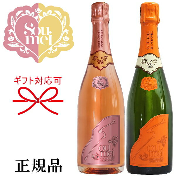 【正規品Soumeiシャンパン】ロゼ＆ナチュール『 ソウメイ ピンク＆オレンジ 紅白ペア 750ml×2本セット 』糖質カットで太りにくい誕生日 バースデー 誕生祭 生誕祭 開店御祝 周年記念 シャンパンタワー飲食店様 業務用 仕入れ インスタ映え