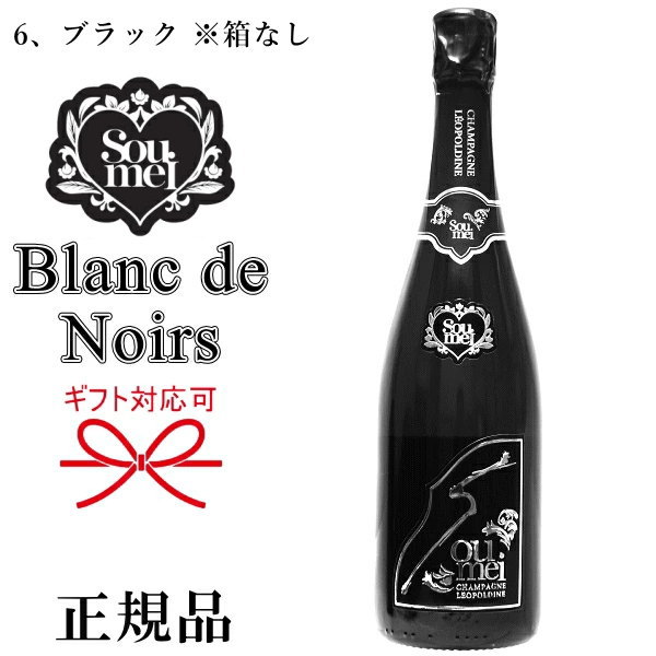 ブラン・ド・ノワール『 ソウメイ ブラック ブランドノワール 750ml箱なし 』糖質カットで太りにくい！誕生日 バースデー 誕生祭 生誕祭 開店御祝 周年記念 シャンパンタワー飲食店様 業務用 仕入れ インスタ映え