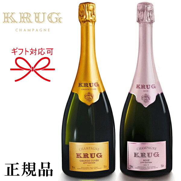 【正規品クリュッグシャンパン】KRUG ギフト『クリュッグ 紅白ペア 750ml×2本セット』内容：グランド キュヴェ ＆ ロゼ御結婚御祝 結婚式 内祝 記念日 誕生日プレゼント 誕生祭 生誕祭周年記念 開店御祝 就任御祝 昇進 退職 インスタ映え