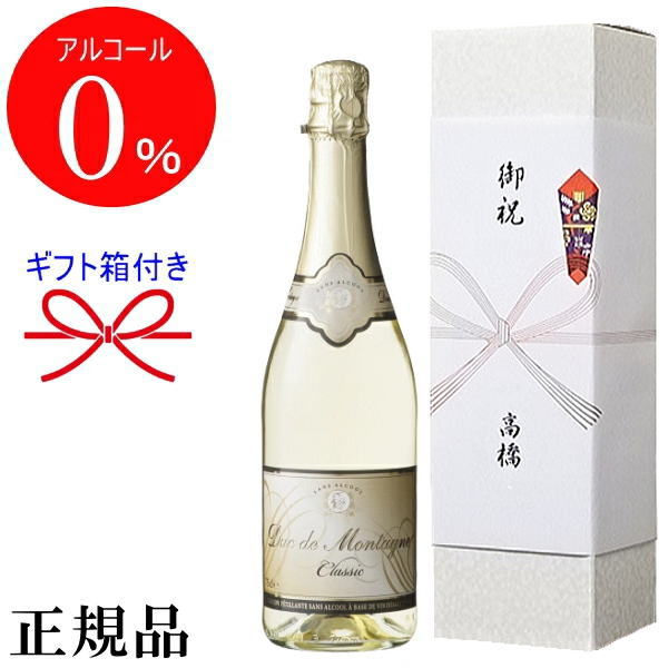 【正規品ノンアルコールスパークリングワイン飲料】『デュク・ドゥ・モンターニュ 白 750mlギフト箱付』結婚御祝い 結婚式 披露宴 記念日 内祝い母の日 父の日 敬老の日 誕生日プレゼント御中元 残暑見舞い 御歳暮 御年賀 アルコールフリー ゼロ