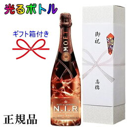 【正規品モエ・エ・シャンドンシャンパン】光るボトル 『 モエ ネクターアンペリアル ロゼドライ 750ml箱入 』 御結婚御祝 結婚式 記念日 内祝 開店御祝 周年記念 母の日 父の日 敬老の日 誕生日プレゼント モエネクロゼ NIR ギフト インスタ映え 【正規品モエ・エ・シャンドンシャンパン】光るボトル 『 モエ ネクターアンペリアル ロゼドライ 750ml箱入 』 御結婚御祝 結婚式 記念日 内祝 開店御祝 周年記念 母の日 父の日 敬老の日 誕生日プレゼント モエネクロゼ NIR ギフト インスタ映え