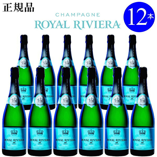 ☆辛口【正規品ロイヤル リビエラシャンパン】『 ロイヤルリビエラ BRUT 750ml×12本セット 』サラ ラミレスとキロン バルイによって生まれたシャンパン周年記念 誕生日 バースデー 生誕祭 誕生祭イベント シャンパンタワー ターコイズ