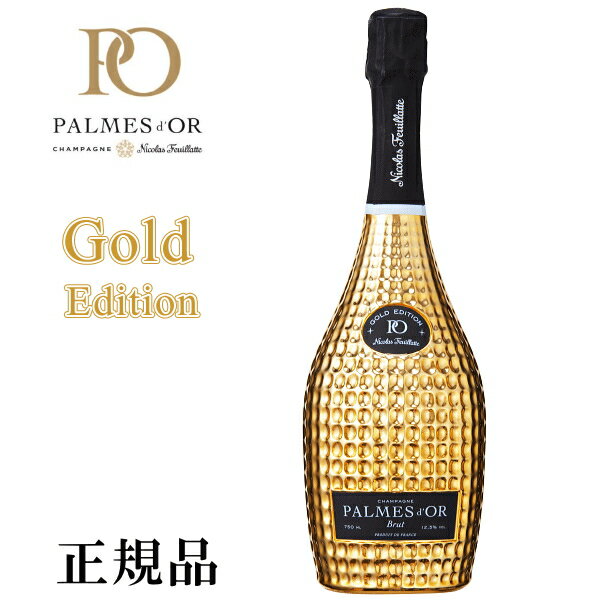 ☆日本限定【正規品パルム・ドールシャンパン】ギフトに 二コラ・フィアット ジャパン 『 パルムドール ゴールドエディション 750ml箱なし 』 誕生日プレゼント 開店御祝 周年記念 記念日 家飲み リモート飲み会 パリピ酒 インスタ映え
