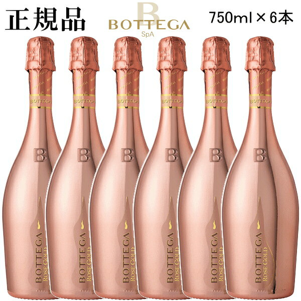 スプマンテ『 ボッテガ ロゼ ゴールド 750ml×6本セット 』結婚御祝い 結婚式 内祝い 記念日 披露宴誕生日プレゼント 誕生祭 生誕祭 開店御祝 周年記念ハロウィン クリスマス インスタ映え