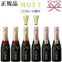 【正規品モエ エ シャンドンシャンパン】ミニボトル『 ミニモエ 紅白ペア フルート2個付 200ml×6本セット 』結婚御祝い 結婚式 内祝い 記念日 手土産 ギフト母の日 父の日 敬老の日 誕生日プレゼント家飲み リモート飲み会 飲み切りサイズ