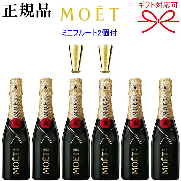 【正規品モエ・エ・シャンドン】ミニボトル シャンパン『 ミニモエ フルート2個付 200ml×6本セット 』御結婚御祝 結婚式 内祝 記念日 開店御祝 周年記念母の日 父の日 敬老の日 誕生日プレゼント手土産 ギフト 飲み切りサイズ インスタ映えのサムネイル