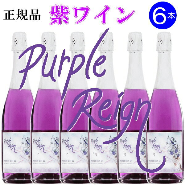 【正規品パープルレインスパークリングワイン】Purple Reign『 パープル・レイン スパークリング750ml×6本 』御結婚御祝 結婚式 披露宴 内祝 ギフト記念日 周年記念 出産 祝福 幸福 幸せ めでたい紫 むらさき チョウマメ 蝶豆 インスタ映えのサムネイル