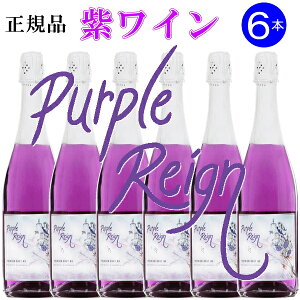 【正規品パープルレインスパークリングワイン】Purple Reign『 パープル・レイン スパークリング750ml×6本 』御結婚御祝 結婚式 披露宴 内祝 ギフト記念日 周年記念 出産 祝福 幸福 幸せ めでたい紫 むらさき チョウマメ 蝶豆 インスタ映え