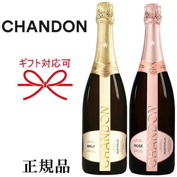 ☆NEWラベル【正規品シャンドンスパークリングワイン】『 CHANDON 紅白ペア 750ml×2本セット 』結婚御祝い 結婚式 出産 内祝 記念日 ギフト母の日 父の日 敬老の日 誕生日プレゼントバレンタイン ホワイトデー クリスマス インスタ映え