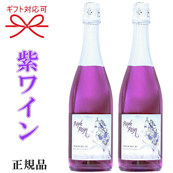 【正規品パープルレインスパークリングワイン】Purple Reign『 パープル・レイン スパークリング750ml箱なし×2本 』御結婚御祝 結婚式 披露宴 内祝 ギフト記念日 周年記念 出産 祝福 幸福 幸せ めでたい紫 むらさき チョウマメ 蝶豆 インスタ映え