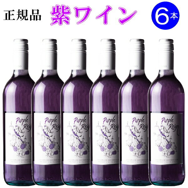 【正規品パープルレインワイン】Purple Reign 紫ワイン『 パープル レイン 白ワイン 750ml×6本セット 』御結婚御祝 結婚式 披露宴 内祝 ギフト記念日 周年記念 出産 祝福 幸福 幸せ めでたい紫 むらさき チョウマメ 蝶豆 インスタ映え