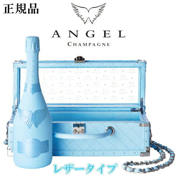 【正規品エンジェルシャンパン】ANGEL Demi Sec 甘口『 エンジェル シャンパン ドゥミセック ブルー レザータイプ 』750ml箱入御結婚御祝 誕生日プレゼント 開店御祝 周年記念インスタ映え ブルーボトル ラグジュアリー チェーンショルダー