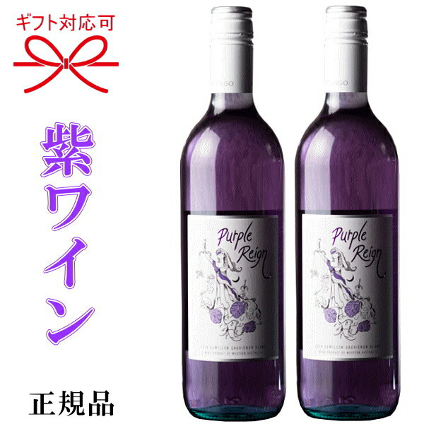 Purple Reign 紫ワイン『 パープル・レイン 白ワイン 750ml×2本セット 』御結婚御祝 結婚式 披露宴 内祝 ギフト記念日 周年記念 出産 祝福 幸福 幸せ めでたい紫 むらさき チョウマメ 蝶豆 インスタ映え