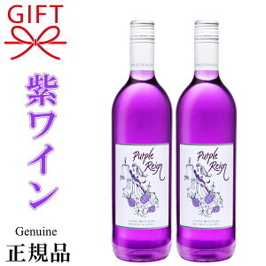 【正規品パープルレインワイン】Purple Reign 紫ワイン 『 パープル・レイン 白ワイン 750ml×2本セット 』 御結婚御祝 結婚式 披露宴 内祝 ギフト 記念日 周年記念 出産 祝福 幸福 幸せ めでたい 紫 むらさき チョウマメ 蝶豆 インスタ映え