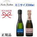 正規品【ニコラ・フィアットシャンパン】ミニボトル『NF レゼルヴ・エクスクルーシブ 紅白ペア 200ml×2本』結婚御祝い 結婚式 内祝い 記念日 手土産 ギフト母の日 父の日 敬老の日 誕生日プレゼント家飲み リモート飲み会 ロゼ ピンク インスタ映え