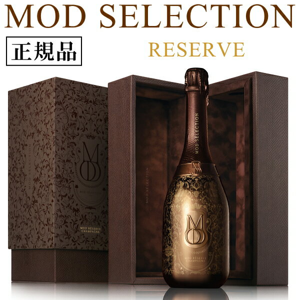 【正規品モッドセレクションシャンパン】MOD SELECTION『 MD レゼルヴ 750ml箱入 』御結婚御祝 誕生日プレゼント 開店御祝 周年記念 就任御祝ラッパー＆俳優のオーブリー ドレイク グラハムが手掛けた最高峰のシャンパーニュ