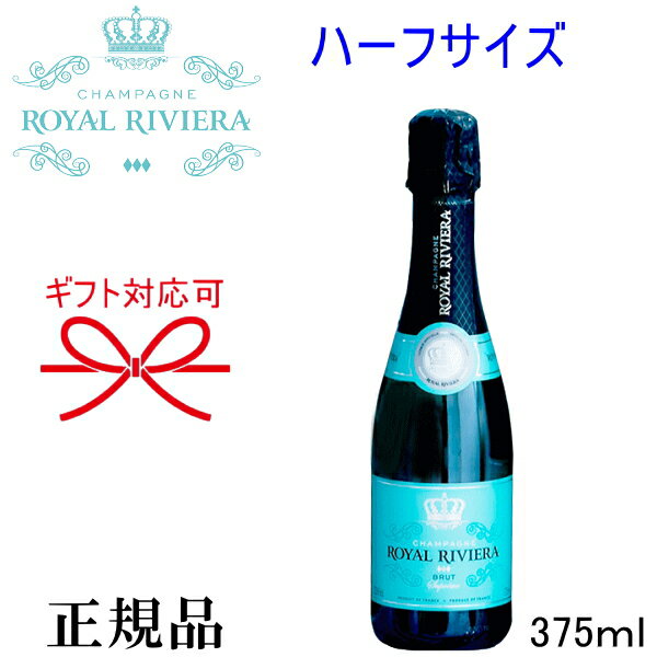 【正規品ロイヤル・リビエラシャンパン】ハーフサイズ『 ロイヤルリビエラ BRUT 375ml 箱なし 』サラ・ラミレスとキロン・バルイによって生まれたシャンパン御結婚御祝 結婚式 披露宴 内祝誕生日プレゼント 開店御祝 周年記念 ターコイズ