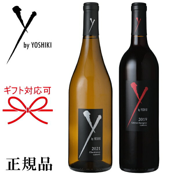 【正規品Yoshikiワイン】Y by Yoshiki Wine ワイバイヨシキ『 ワイ・バイ・ヨシキワイン 紅白ペアセット 』御結婚御祝 結婚式 記念日 内祝 開店御祝 周年記念母の日 父の日 敬老の日 誕生日プレゼント飲み比べ ギフト 赤ワイン 白ワインのサムネイル