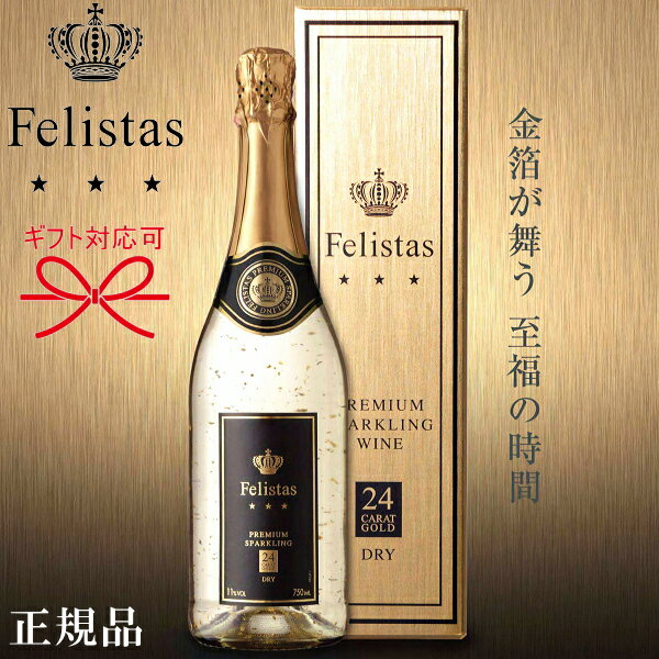 【正規品フェリスタススパークリングワイン】ゴールド『 フェリスタス 24カラット金箔入り 750ml箱入 』結婚御祝 結婚式 披露宴 内祝 記念日 出産母の日 父の日 敬老の日 誕生日プレゼント ギフト開店御祝 周年記念 祝福 幸福 インスタ映え