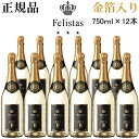 【正規品フェリスタススパークリングワイン】ゴールド『フェリスタス 金箔入り 750ml×12本セット』結婚御祝 結婚式 披露宴 内祝 記念日 出産母の日 父の日 敬老の日 誕生日プレゼント ギフト開店御祝 周年記念 祝福 幸福 インスタ映え