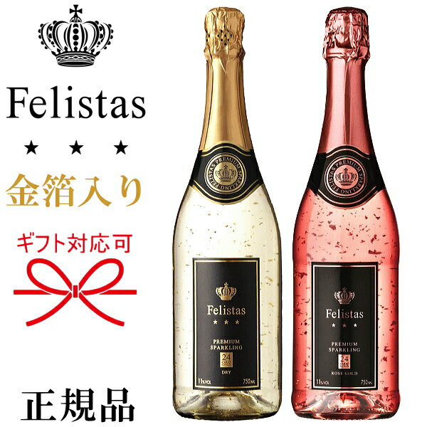 【正規品フェリスタススパークリングワイン】ゴールド＆ロゼ『フェリスタス 金箔入り 紅白ペア 750ml×2本セット』御結婚御祝 結婚式 内祝 記念日 出産 ギフト母の日 父の日 敬老の日 誕生日プレゼント開店御祝 周年記念 インスタ映え