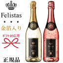 【正規品フェリスタススパークリングワイン】ゴールド＆ロゼ『フェリスタス 金箔入り 紅白ペア 750ml×2本セット』御結婚御祝 結婚式 内祝 記念日 出産 ギフト母の日 父の日 敬老の日 誕生日プレゼント開店御祝 周年記念 インスタ映え