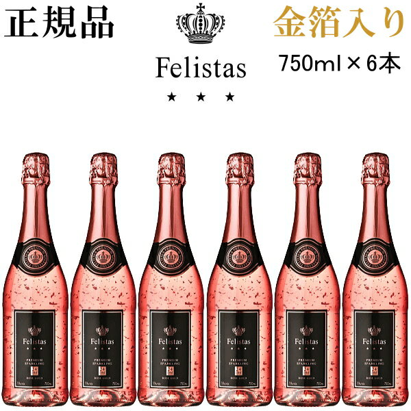 ロゼ ゴールド『フェリスタス 金箔入りロゼ 750ml×6本セット』御結婚御祝 結婚式 内祝 記念日 開店御祝 周年記念母の日 父の日 敬老の日 誕生日プレゼント業務用 パーティー インスタ映え