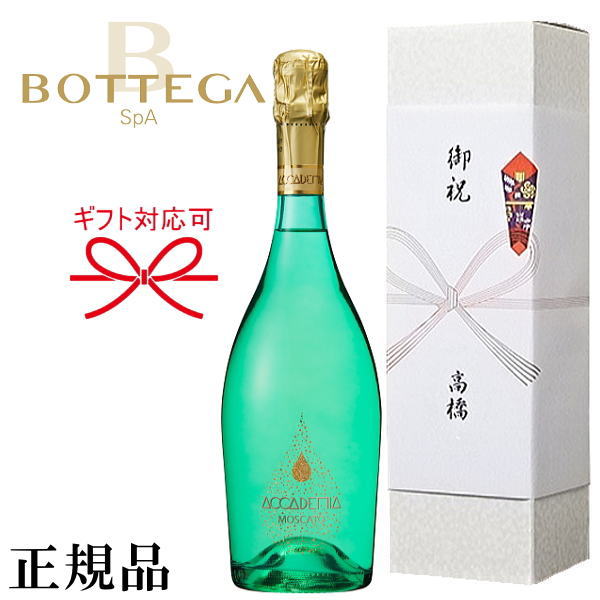 【正規品スパークリングワイン】甘口 ボッテガ アカデミア モスカート 750ml 箱付 結婚御祝い 結婚式 出産 内祝 記念日 ギフト母の日 父の日 敬老の日 誕生日プレゼント御中元 残暑見舞い 御歳…